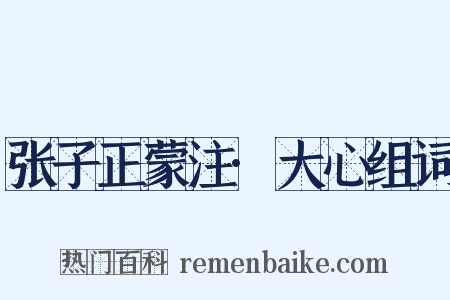 张子正蒙注·大心组词是什么意思的图片